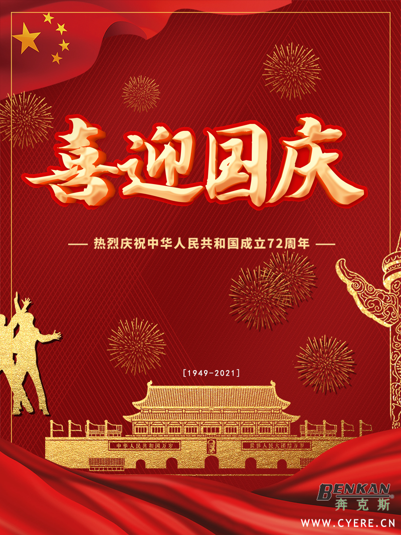 2021國慶節(jié).jpg